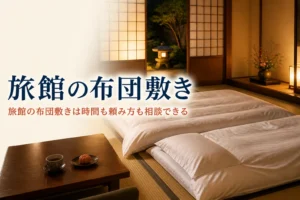 旅館の布団敷きの時間と頼み方を紹介する記事のアイキャッチ。和室に並べて敷かれた布団