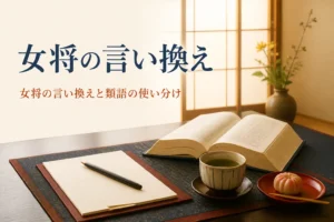 女将の言い換えと類語の使い分けを紹介する記事のアイキャッチ。和室の文机に置かれた辞典と便箋