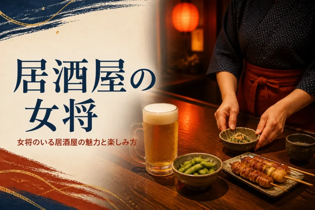 居酒屋の女将について紹介する記事のアイキャッチ。料理とお酒が並ぶ夜の居酒屋のカウンター