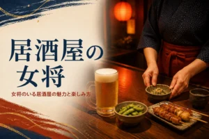 居酒屋の女将について紹介する記事のアイキャッチ。料理とお酒が並ぶ夜の居酒屋のカウンター