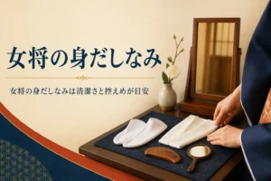 女将の身だしなみを紹介する記事のアイキャッチ。鏡台に並べた足袋や半衿、櫛