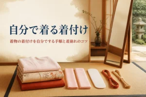 着物を自分で着付ける手順を紹介する記事のアイキャッチ。和室の姿見の前に並べた着物と着付け小物