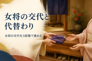 女将の交代と代替わりを紹介する記事のアイキャッチ。旅館の玄関で帳面を手渡す二人の手元