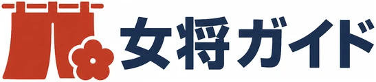女将ガイド