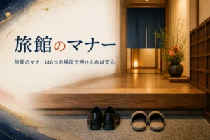 旅館のマナーを場面ごとに紹介する記事のアイキャッチ。旅館の玄関の式台とそろえた履物
