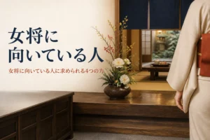 女将に向いている人の特徴を紹介する記事のアイキャッチ。旅館の玄関に生け花と着物の手元