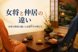 女将と仲居の違いを紹介する記事のアイキャッチ。旅館の客室でお茶を出す着物姿の二人の手元