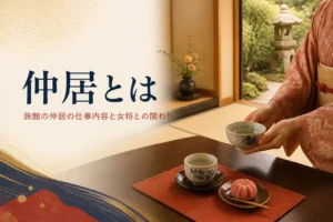 仲居とは何かを紹介する記事のアイキャッチ。旅館の客室でお茶を出す着物の手元