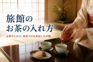 旅館のお茶の入れ方とお茶出しの手順を紹介する記事のアイキャッチ。客室の座卓で急須からお茶を注ぐ着物の手元