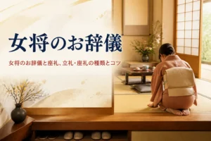 女将のお辞儀と座礼を紹介する記事のアイキャッチ。客室の入口で正座して手をそろえる着物の後ろ姿