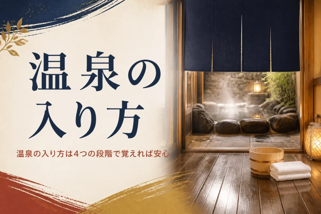旅館の温泉の入り方を紹介する記事のアイキャッチ。大浴場の入口の暖簾とタオル、湯桶