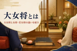 大女将と女将・若女将の違いを紹介する記事のアイキャッチ。旅館の帳場に並ぶ着物の袖と手元