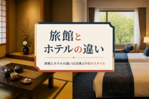 旅館とホテルの違いを紹介する記事のアイキャッチ。和室の客室と洋室の客室を並べたイメージ