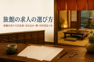 旅館の求人の選び方を紹介する記事のアイキャッチ。帳場の机に並んだ書類と鍵