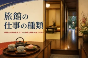 旅館の仕事の種類を紹介する記事のアイキャッチ。旅館の廊下とお茶を載せたお盆