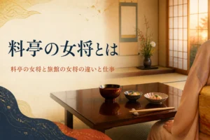 料亭の女将について紹介する記事のアイキャッチ。床の間のある座敷に整えられた会食の席