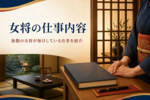 旅館の女将の仕事内容を紹介する記事のアイキャッチ。帳場の予約帳と着物の手元