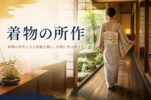 着物の所作と立ち居振る舞いを紹介する記事のアイキャッチ。廊下を歩く着物の後ろ姿