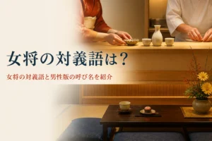 女将の対義語や男性版の呼び名を紹介する記事のアイキャッチ。和食のお店のカウンターに並ぶ着物と調理衣の手元