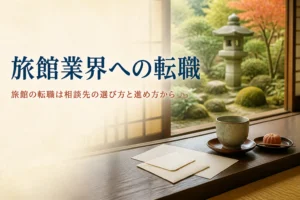 旅館業界への転職の相談先と進め方を紹介する記事のアイキャッチ。中庭に面した縁側の封筒と湯呑み