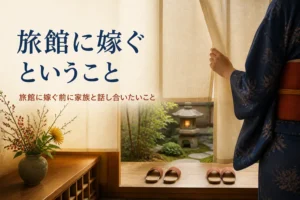 旅館に嫁ぐ前に知っておきたいことを紹介する記事のアイキャッチ。旅館の玄関と暖簾に添えた手元