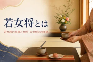 若女将の意味と仕事を紹介する記事のアイキャッチ。旅館の客室でお茶を出す着物の手元