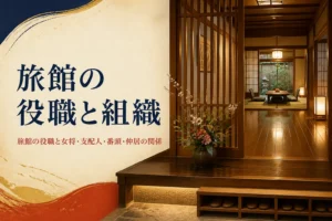 旅館の役職と組織を紹介する記事のアイキャッチ。旅館の帳場と廊下