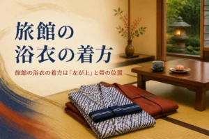 旅館の浴衣の着方を紹介する記事のアイキャッチ。客室にたたんで置かれた浴衣と帯